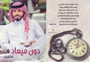 دون ميعاد