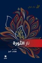 نار الثورة