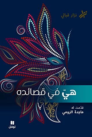 هي في قصائده
