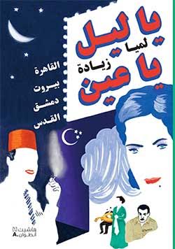 يا ليل يا عين/