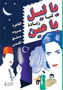 يا ليل يا عين/