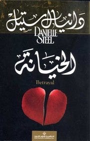 الخيانة