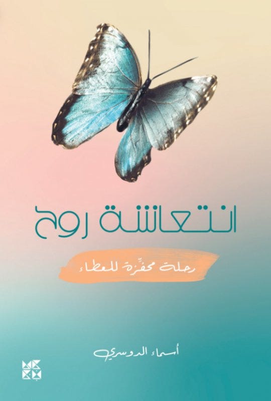 انتعاشة روح