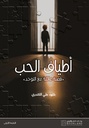 افاق الحب