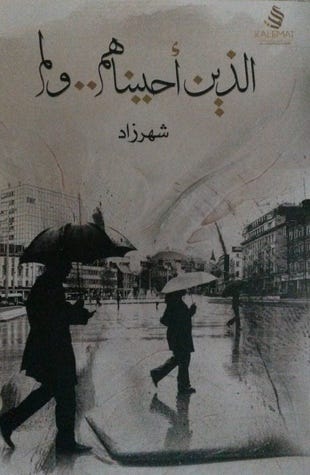 الذين أحببناهم ولم