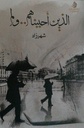 الذين أحببناهم ولم
