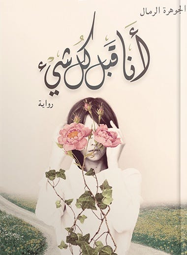 أنا قبل كل شىء