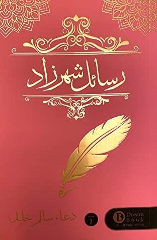 رسائل شهرزاد