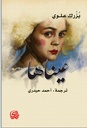 عيناها