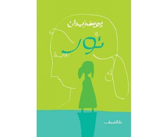 نور