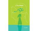 نور