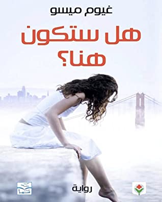 هل ستكون هنا؟