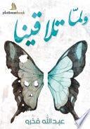 ولما تلاقينا