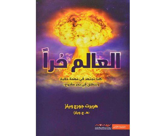 العالم حرا