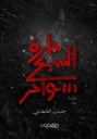 حارة السبع سواحر