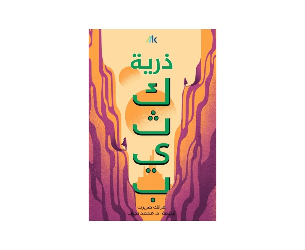ذرية كثيب