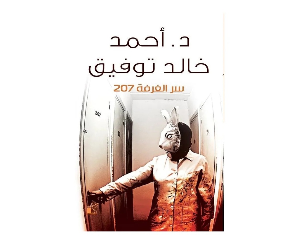 سر الغرفة 207 - غلاف شاهد