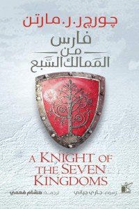 فارس من الممالك السبع