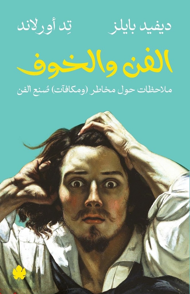 الفن والخوف: ملاحظات حول مخاطر (ومكافآت) صنع الفن/