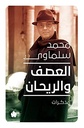 العصف والريحان: مذكرات (1981-2015)