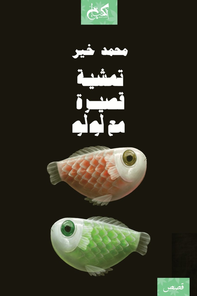 تمشية قصيرة مع لولو
