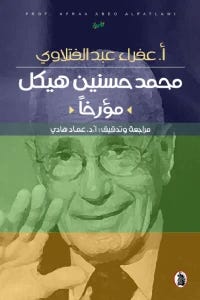 محمد حسنين هيكل مؤرخاً