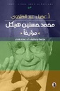 محمد حسنين هيكل مؤرخاً