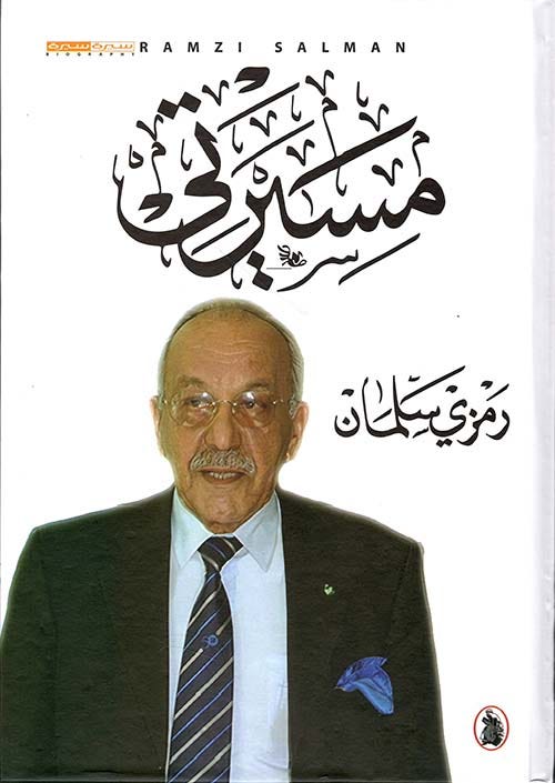 مسيرتي