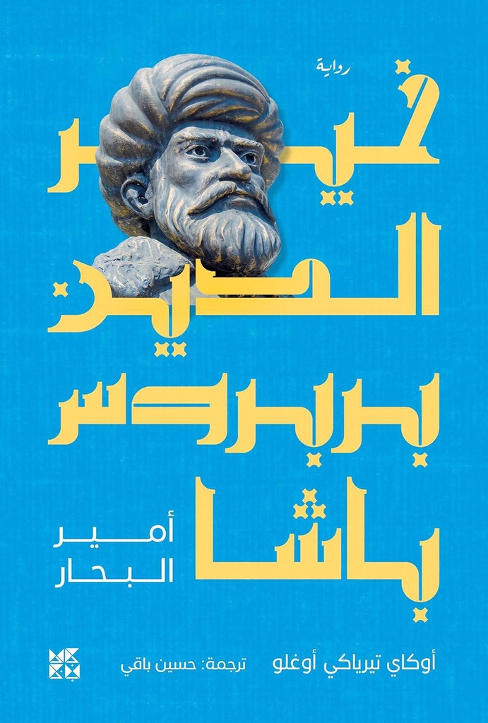 خير الدين بربروس باشا (أمير البحار)