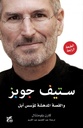 ستيف جوبز