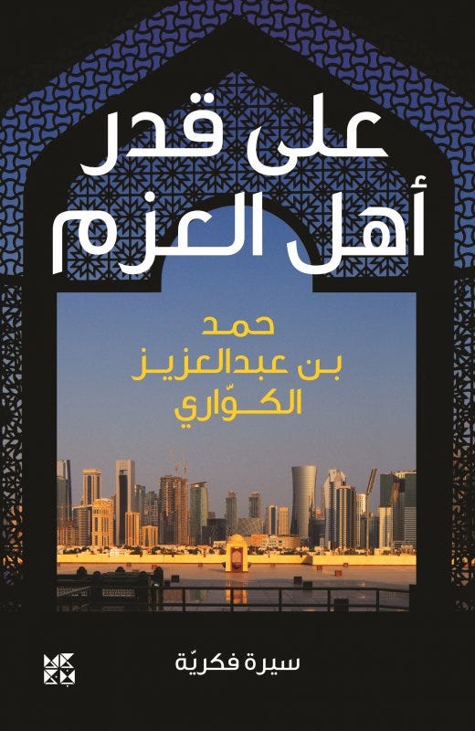 على قدر أهل العزم