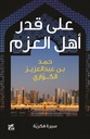 على قدر أهل العزم