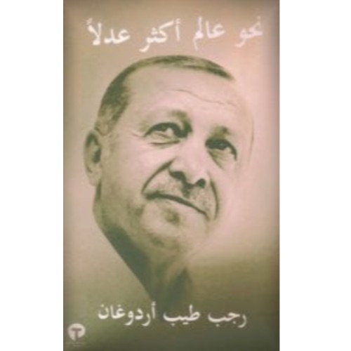 نحو عالم أكثر عدلا - غلاف كرتوني.