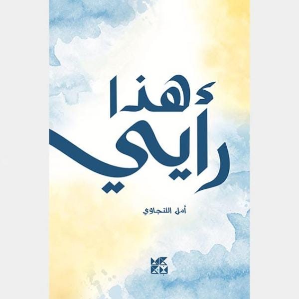 هذا رأيي .. ايش رأيك 2