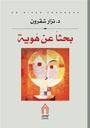 بحثا عن هوية