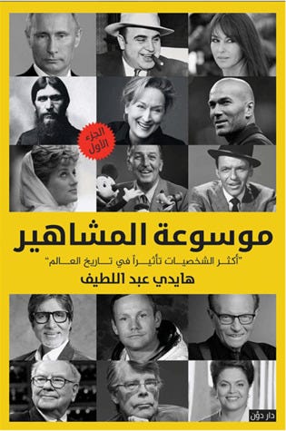 موسوعة المشاهير (1)
