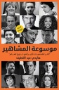 موسوعة المشاهير (2)