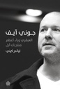 جوني آيف.. العبقري وراء أعظم منتجات أبل