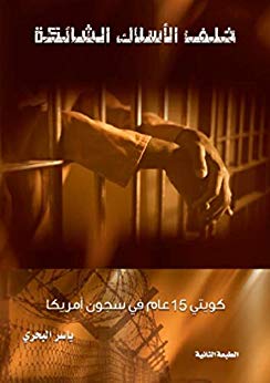 خلف الاسلاك الشائكة