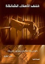 خلف الاسلاك الشائكة