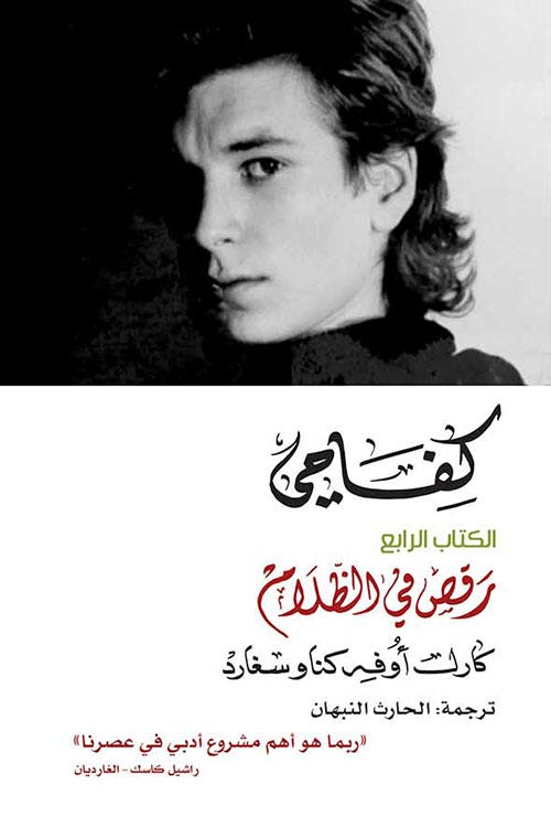 كفاحي الكتاب الرابع: رقص في الظلام