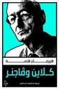 كلاين وفاجنر