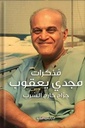 مذكرات مجدي يعقوب-جراح خارج السرب
