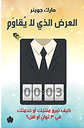 العرض الذي لا يقاوم