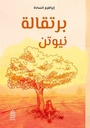 برتقالة نيوتن