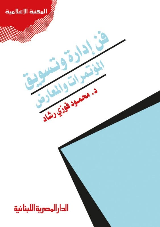 فن إدارة وتسويق المؤتمرات والمعارض