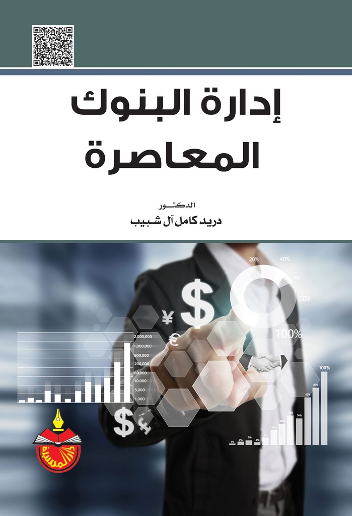 ادارة البنوك المعاصرة.