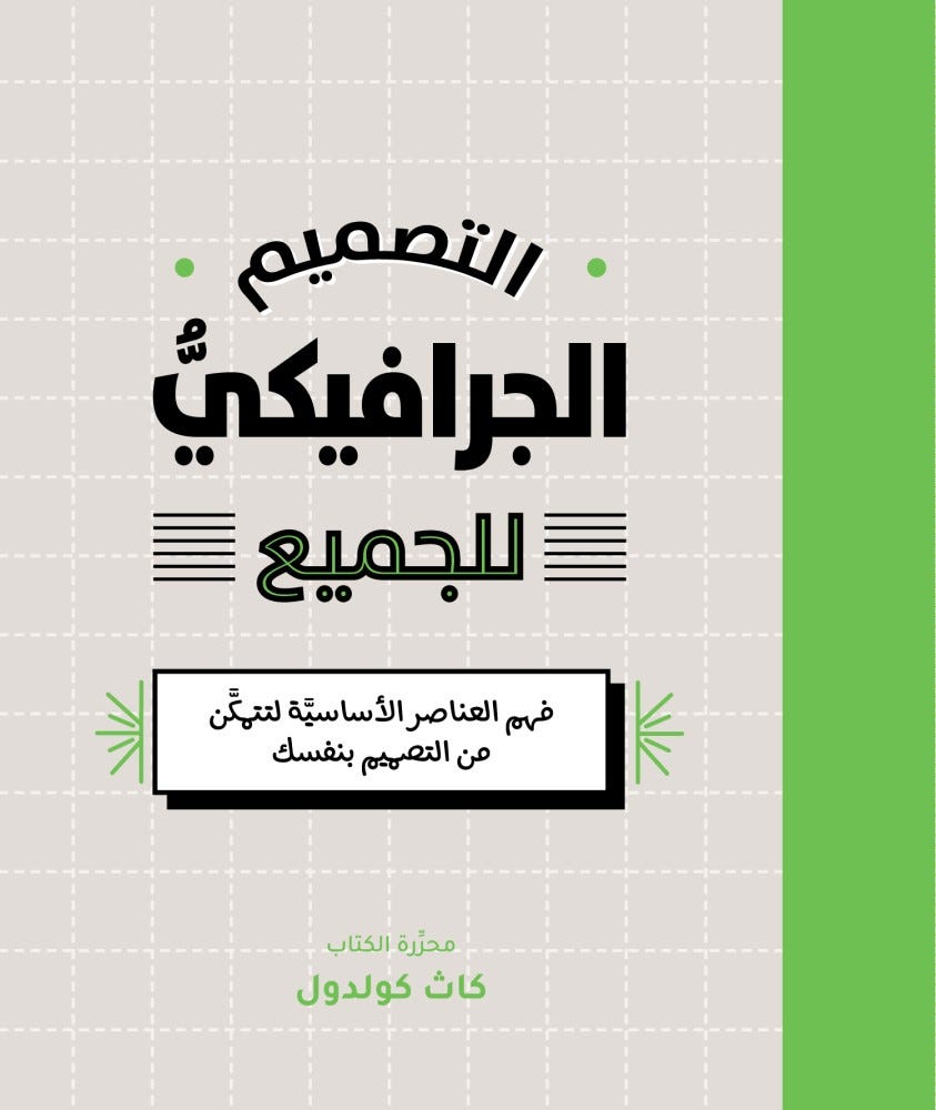 التصميم الجرافيكي للجميع