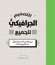 التصميم الجرافيكي للجميع