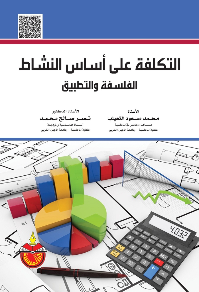 التكلفة على اساس النشاط الفلسفة والتطبيق